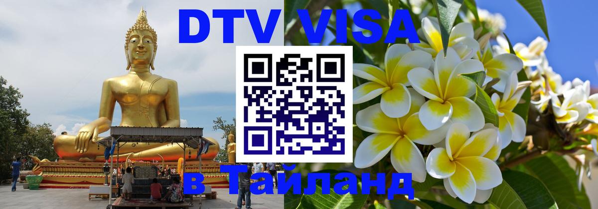 Visa ДТВ Тайланд помощь Челябинск 