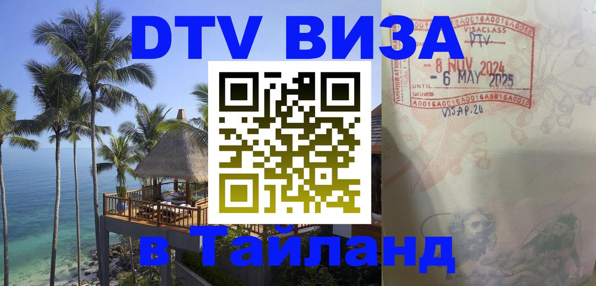 Destination Thailand Visa (DTV виза) 